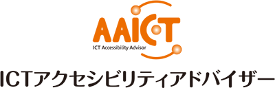 AAICT ICTアクセシビリティアドバイザー認定資格
